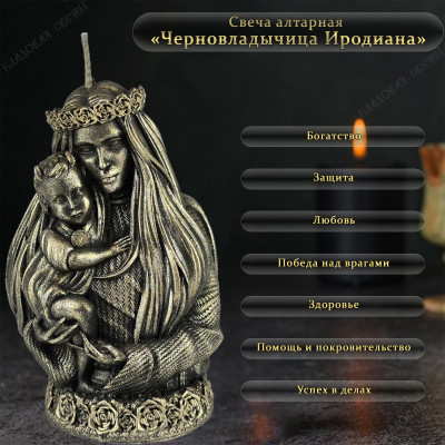 Свеча алтарная "Черновладычица Иродиана"