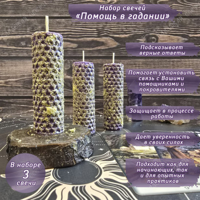 Набор свечей "Помощь в гадании"